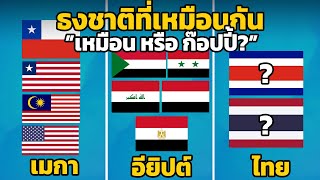 68 ธงชาติที่เหมือนกัน ..”เหมือน หรือ ก๊อปปี้” ? (มีไทย)