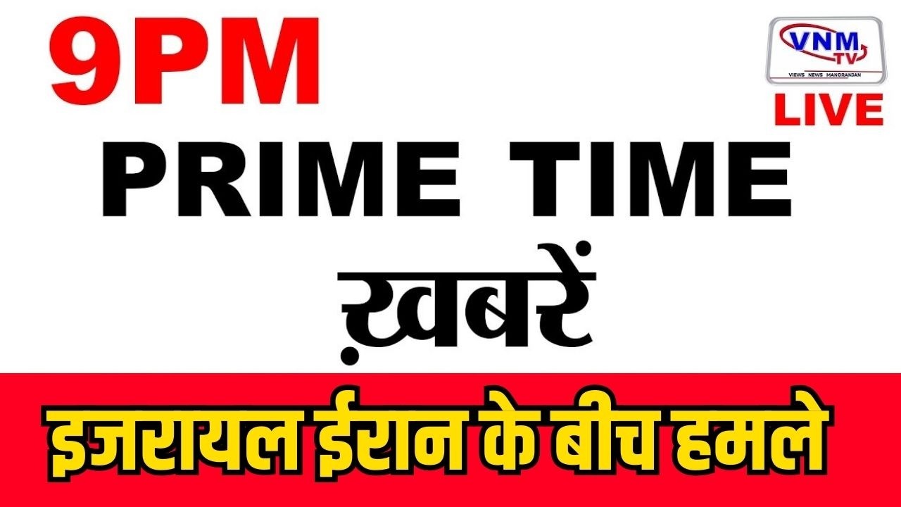 देश दुनिया की बड़ी खबरें | VNM TV