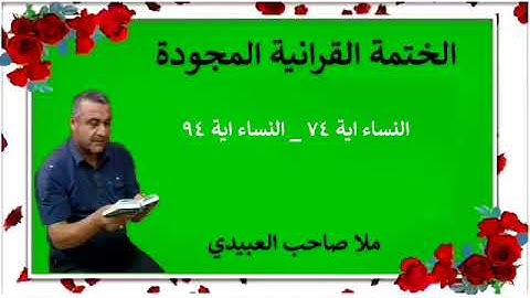 الختمة القرانية المجودة ٠سورة النساء ٠هديتى إلى أرواح إمواتكم اخوانى واخواتى ٠ملا صاحب العبيدى