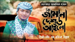 চট্টগ্রামের আঞ্চলিক গজল ২৪ইং//কি জামানা দেশত আইলো//এইচ এম রফিক উল্লাহ//Rafiq Ullah Official