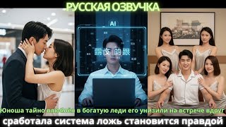 видео: Юноша тайновлюблёнвбогатую ледиего унизили на встрече вдруг сработала система ложь становитсяправдой картинка: Юноша тайновлюблёнвбогатую ледиего унизили на встрече вдруг сработала система ложь становитсяправдой
