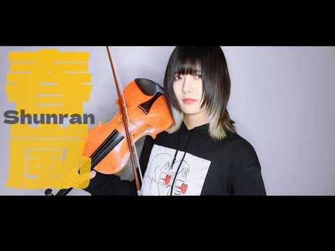 【ヴァイオリンで】「春嵐」を誠に勝手ながら演奏させて頂きました【弾いてみた】