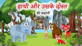 Full हाथी और दोस्त कहानी | Elephant and Friends HINDI Story for Kids | Panchatantra Kahani | Dream Toons Guide