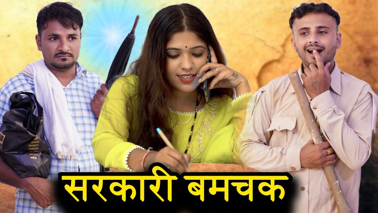 सरकारी बमचक | Bundeli Office Office Comedy Video | Vinod bhaiya prajapati 