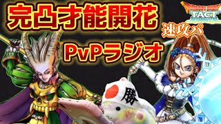 【ドラクエタクト】完凸の開花バーバラとネルゲルで遊んできたぞ！