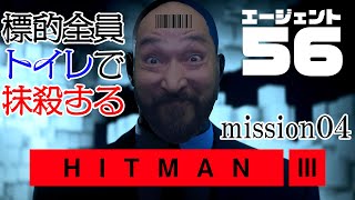 日本語版『HITMAN3』先行プレイ。標的は全員トイレで抹殺！＃04