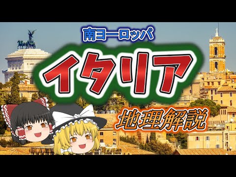 【ゆっくり解説】イタリアの地理と旅Tips 南ヨーロッパ編