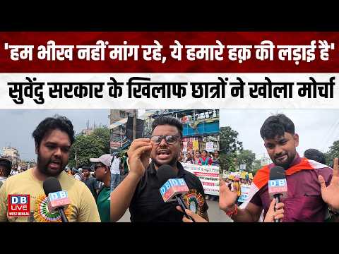 'हम भीख नहीं मांग रहे, ये हमारे हक़ की लड़ाई है',Suvendu सरकार के खिलाफ छात्रों ने खोला मोर्चा #dblive
