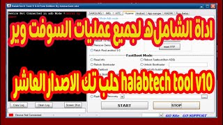اداة الشامله لجميع عمليات السوفت وير اداه حلب تك الاصدار العاشر halabtech tool v10 screenshot 5