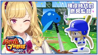 【#パワプロ2021】鷹宮DREAM推し９ #01【にじさんじ/鷹宮リオン】