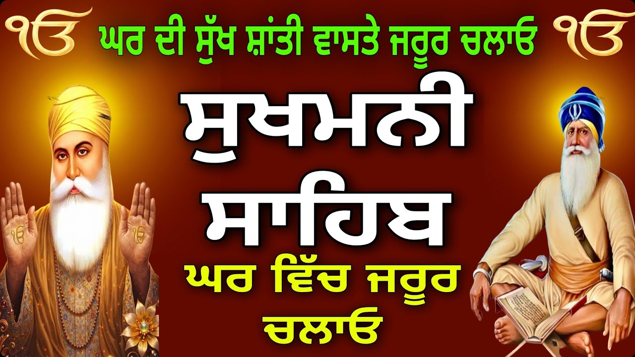 ਆਤਮਾ ਹੀ ਪਰਮਾਤਮਾ ਹੈ//sukhmani sahib// ਸੁਖਮਨੀ ਸਾਹਿਬ//