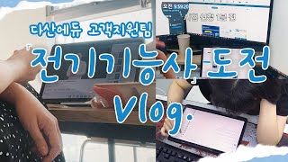 전기기능사 필기 시험 신청 ! 시험 일정까지 함께 도전…