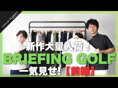 新作大量入荷！BRIEFING GOLF一気見せ【前編】【BRIEFING GOLF