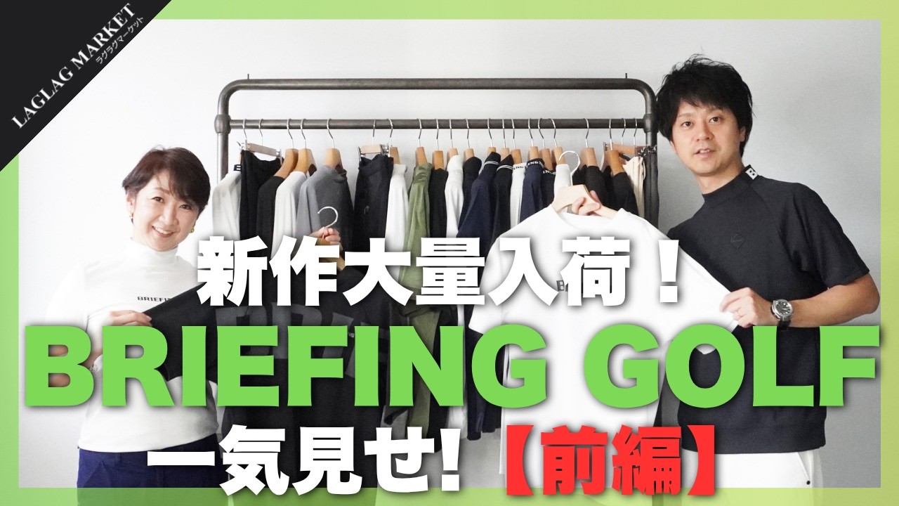 新作大量入荷！BRIEFING GOLF一気見せ【前編】【BRIEFING GOLF