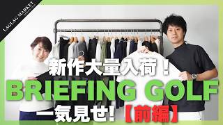 新作大量入荷！BRIEFING GOLF一気見せ【前編】【BRIEFING GOLF