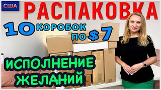 видео: Потерянные посылки / Распаковка 10 коробок по 7$ / Исполняем наши желания / Всё в дом / Флорида /США картинка: Потерянные посылки / Распаковка 10 коробок по 7$ / Исполняем наши желания / Всё в дом / Флорида /США