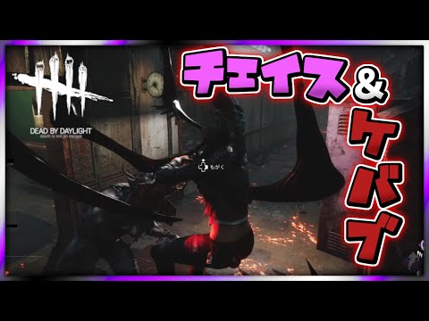 【DbD】珍しくチェイス頑張ったら推しにケバブされました【ゲーム実況】# 106