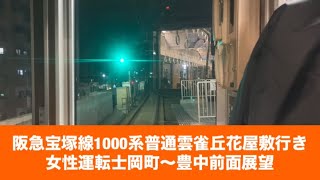 阪急宝塚線1000系普通雲雀丘花屋敷行き女性運転士岡町〜豊中「前面展望」