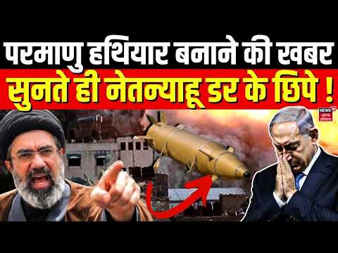 Iran America War Update : परमाणु हथियार बनाने की खबर सुनते ही नेतन्याहू डर के छिपे ! | N18G