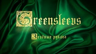 Video thumbnail of "Greensleevs (Зелёные рукава)"