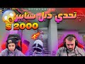 تحدي على الفين دولار 15 كيل دبل سنايبر فقط كيم رهيييب 😌🥇