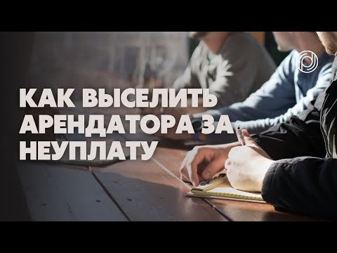 Как выселить арендатора за неуплату аренды