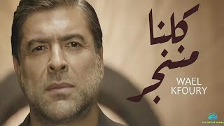 Wael Kfoury - Kelna Mnenjar  | وائل كفوري - كلنا مننجر   جديد - من مسلسل داون تاون - النسخة الأصلية