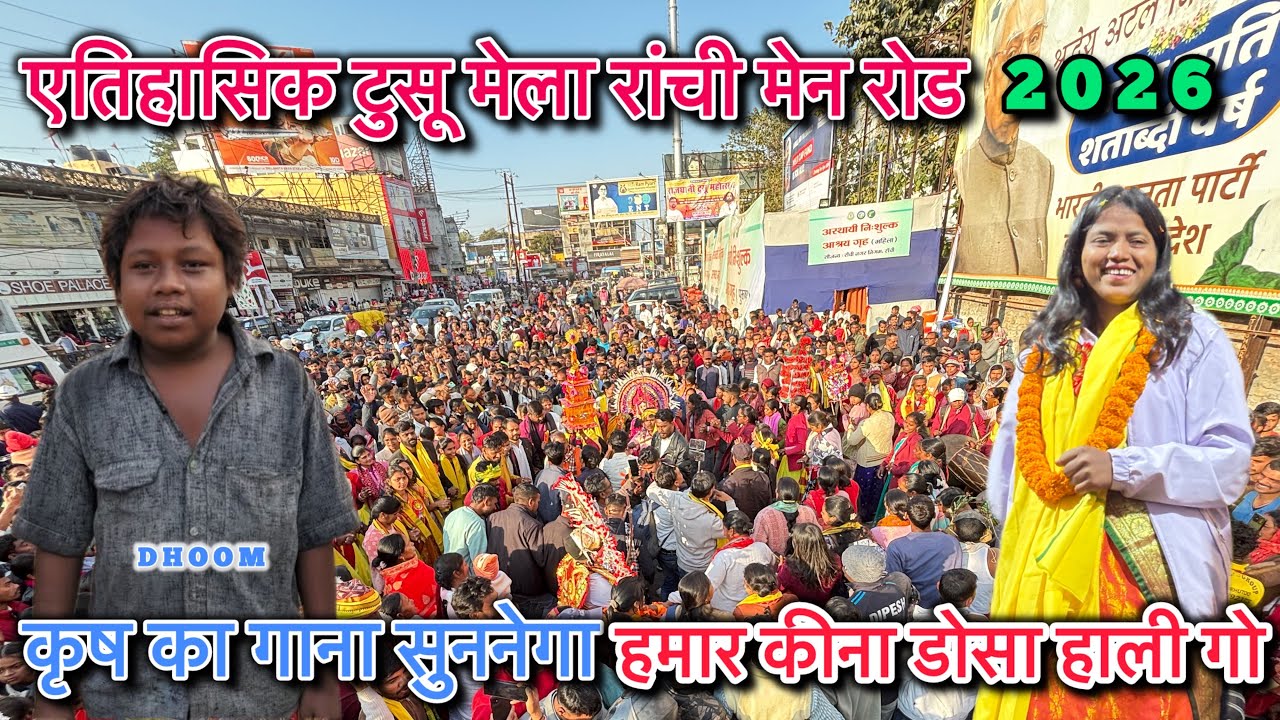 😱एतिहासिक टुसू मेला रांची मेन रोड 2026 || कृष का गाना सुननेगा || हमार कीना डोसा हाली गो || 😃
