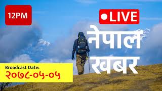 12PM समाचार | 2021-08-21 | २०७८ भाद्र ०५ | Nepal Khabar - नेपाल खबर | नेपाली समाचार