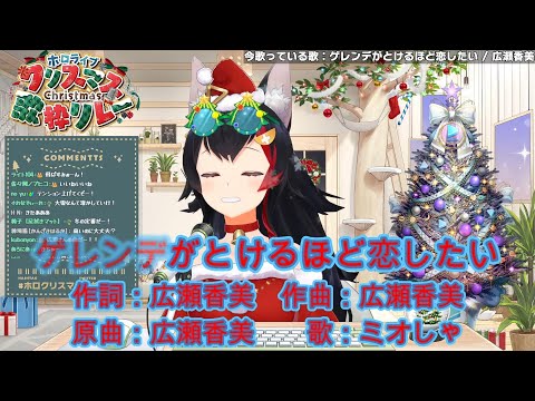 【ホロライブ/大神ミオ】ゲレンデがとけるほど恋したい【歌枠配信切り抜き#50-2022/12/25 14:00】