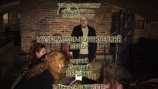 Музыкально-поэтический вечер. Бродячая собака - Санкт-Петербург Музыкально-поэтический вечер. Бродячая собака - Санкт-Петербург