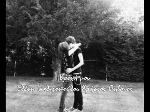 Βροχή μου~Ελένη Τσαλιγοπούλου Χρήστος Θηβαίος