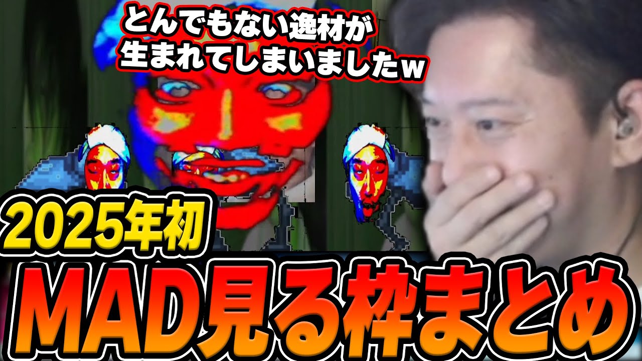 久しぶりにMADを見たらとんでもない逸材を発見する布団ちゃん【2025/3/27】