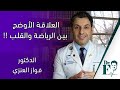العلاقة الأوضح بين الرياضة والقلب