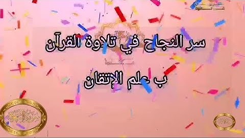 ◾@احكام التجويد العملي للآية(213)١سورة البقرة مع بيان وتنبيهات علي كثير من الاحكام ◾
