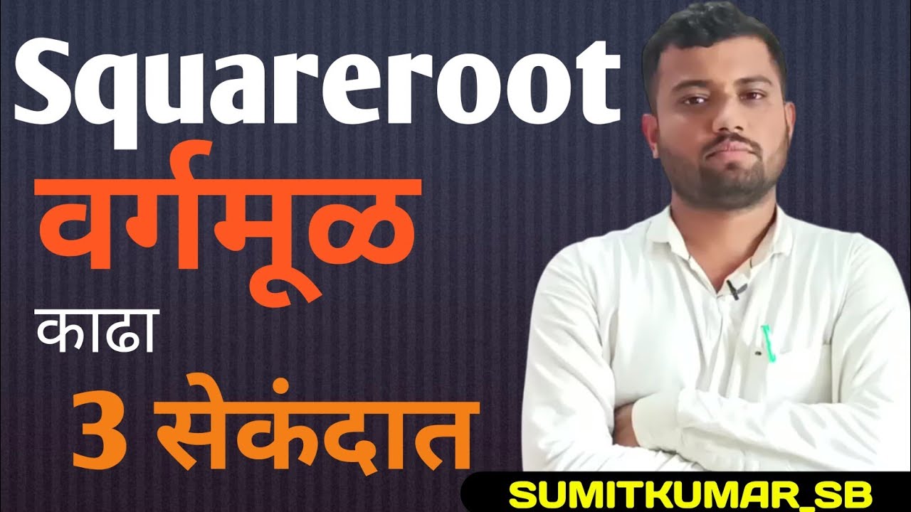 Squareroot by Quick/Fast Method | Marathi |mathematics |Squareroot | Trick