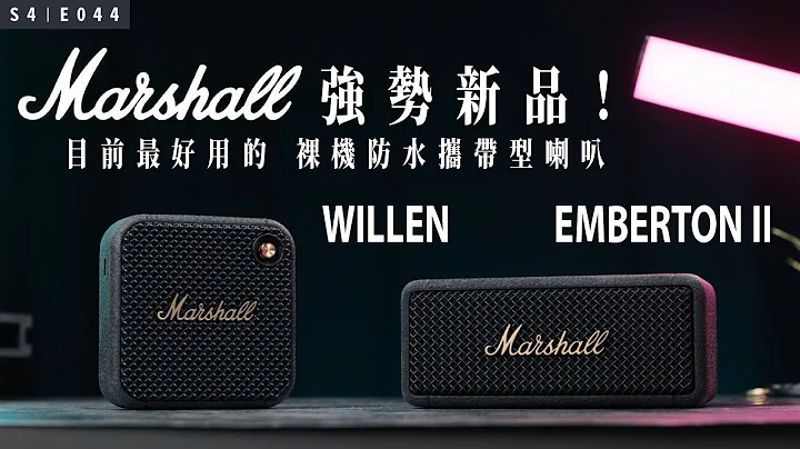 Marshall 2022 強勢新品！裸機防水攜帶型喇叭，戶外登山好音質！WILLEN & EMBERTON II - 天天要聞