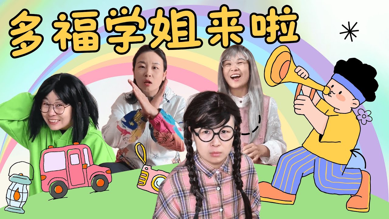 聪明的多福也有烦恼，不过好在905宿舍都会帮助她~一起来看看发生了什么吧！【赵多福】#多福大合集 #多福学姐