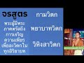 ลักษณะผู้ปรารถความเพียรมีหิริโอตัปปะเพื่อละวิตกในทุกอิริยาบท (พอจ.สมบัติ นันทิโก)