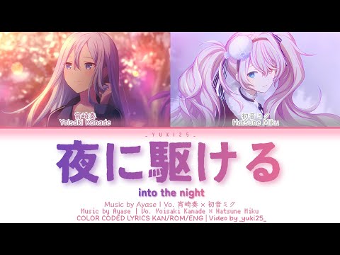 [FULL VER] 夜に駆ける (Into the Night)  / 宵崎奏 × 初音ミク プロセカ 歌詞 COLOR CODED LYRICS