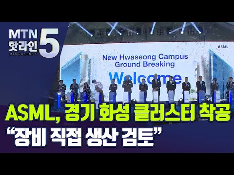 '슈퍼을' ASML, 화성에 공장..."장비 직접 생산도 검토" / 머니투데이방송 (뉴스)