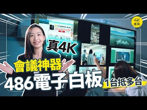 70吋特價不到4萬？486最新電子白板開箱｜PERSONA 真4K 多點觸控螢幕