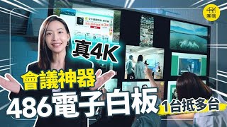 486最新電子白板開箱｜PERSONA 真4K 多點觸控螢幕