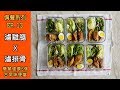 【備餐系列ep.13】滷味備餐，簡單健康6個古早味便當。