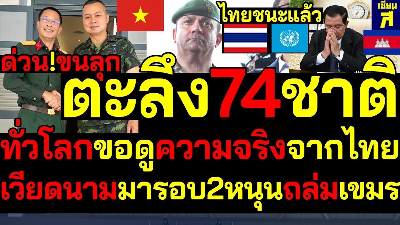 🚨 ด่วน! นานาชาติจับตาเวทีไทย หลายประเทศขอรับข้อมูลข้อเท็จจริง – เวียดนามเยือนไทยรอบสอง