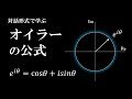 農学部の友達にオイラーの公式を教えてみた