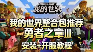 5分钟学会 勇者之章3 MC整合包推荐 整合包安装和开服联机教程！