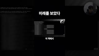 미래를 보았다