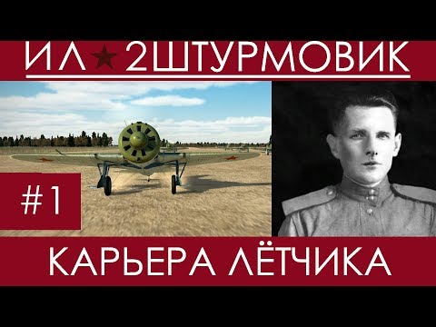 Видео: Прохождение карьеры лётчика в Ил-2 Штурмовик, Казимир Дубновицкий, первый день на фронте #1
