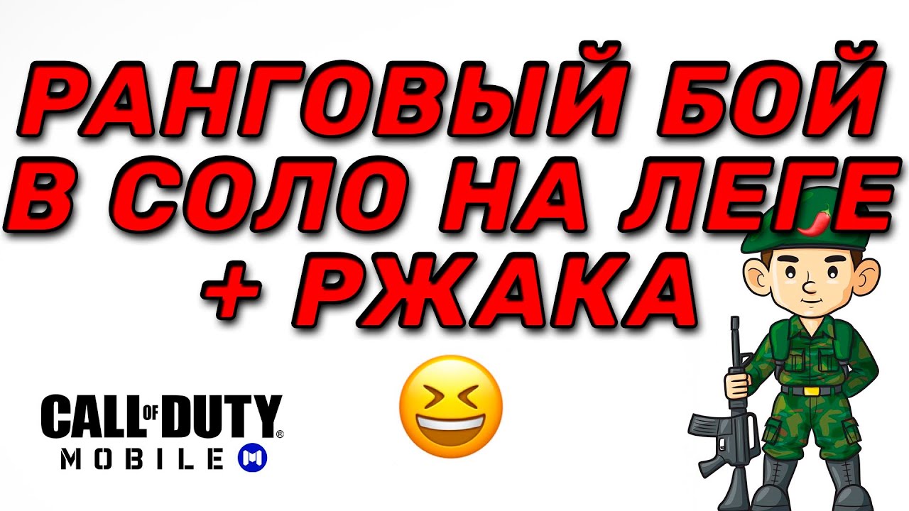 Ранговые бой в соло на легенде call of duty mobile